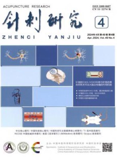 针刺研究